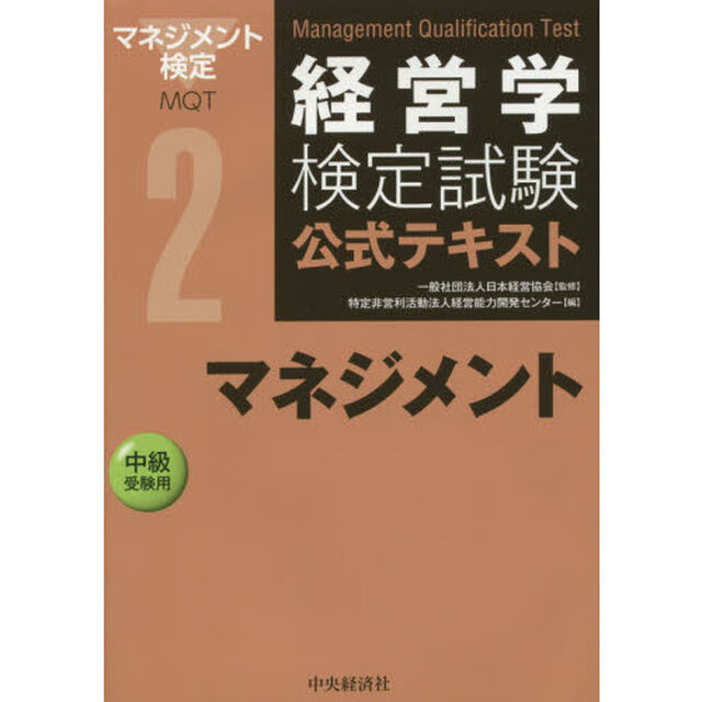 経営学検定試験公式テキスト　２「第３版」「マネジメント　中級受験用」