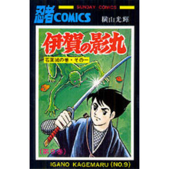 伊賀の影丸　９「若葉城の巻　その１」