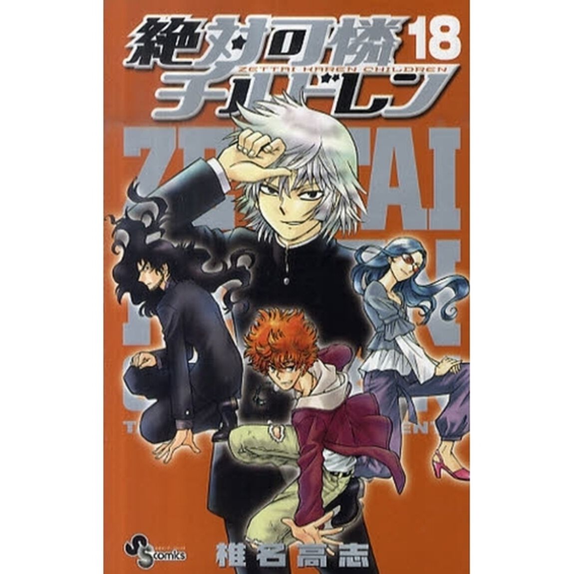 絶対可憐チルドレン　１８