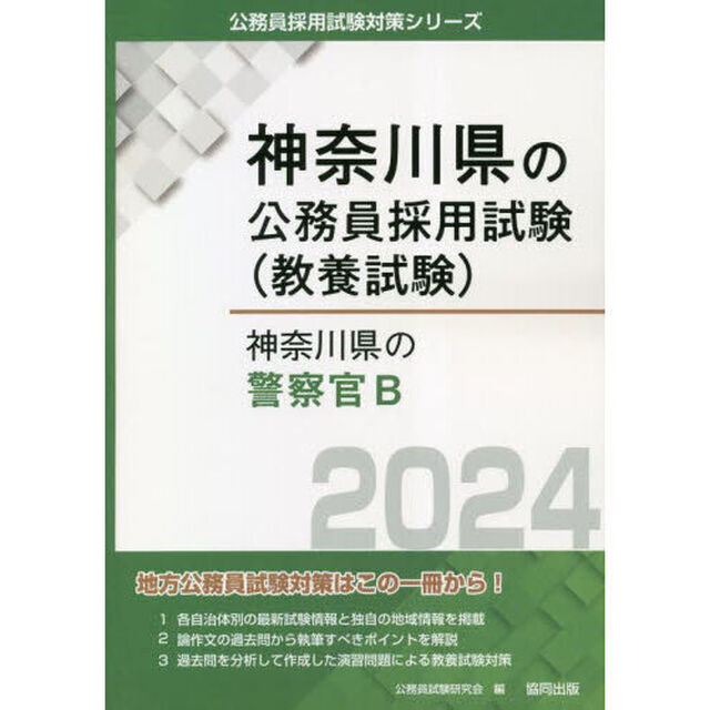 &rsquo;２４　神奈川県の警察官Ｂ