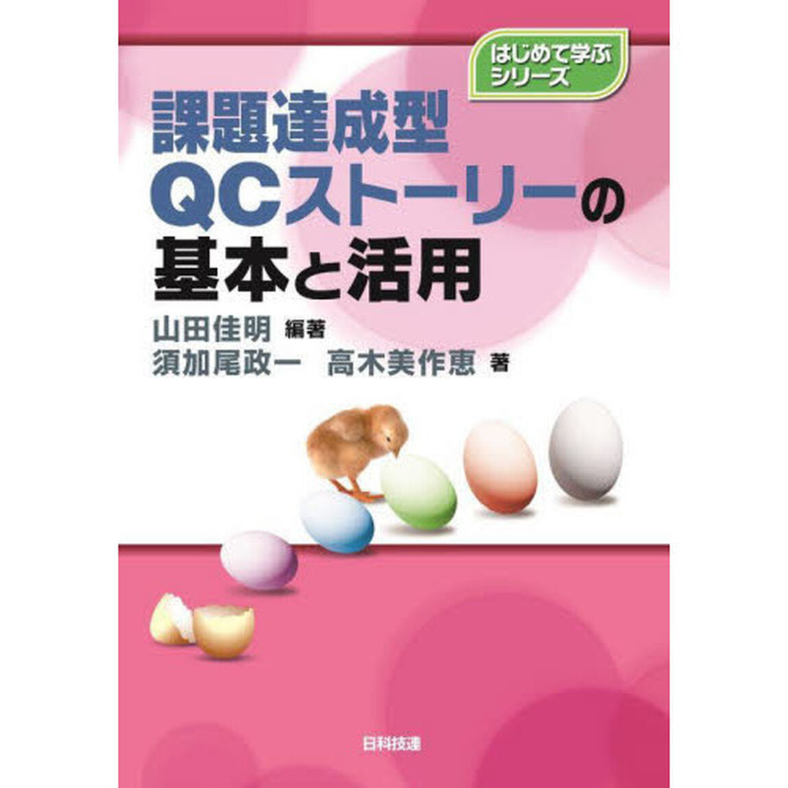 課題達成型ＱＣストーリーの基本と活用