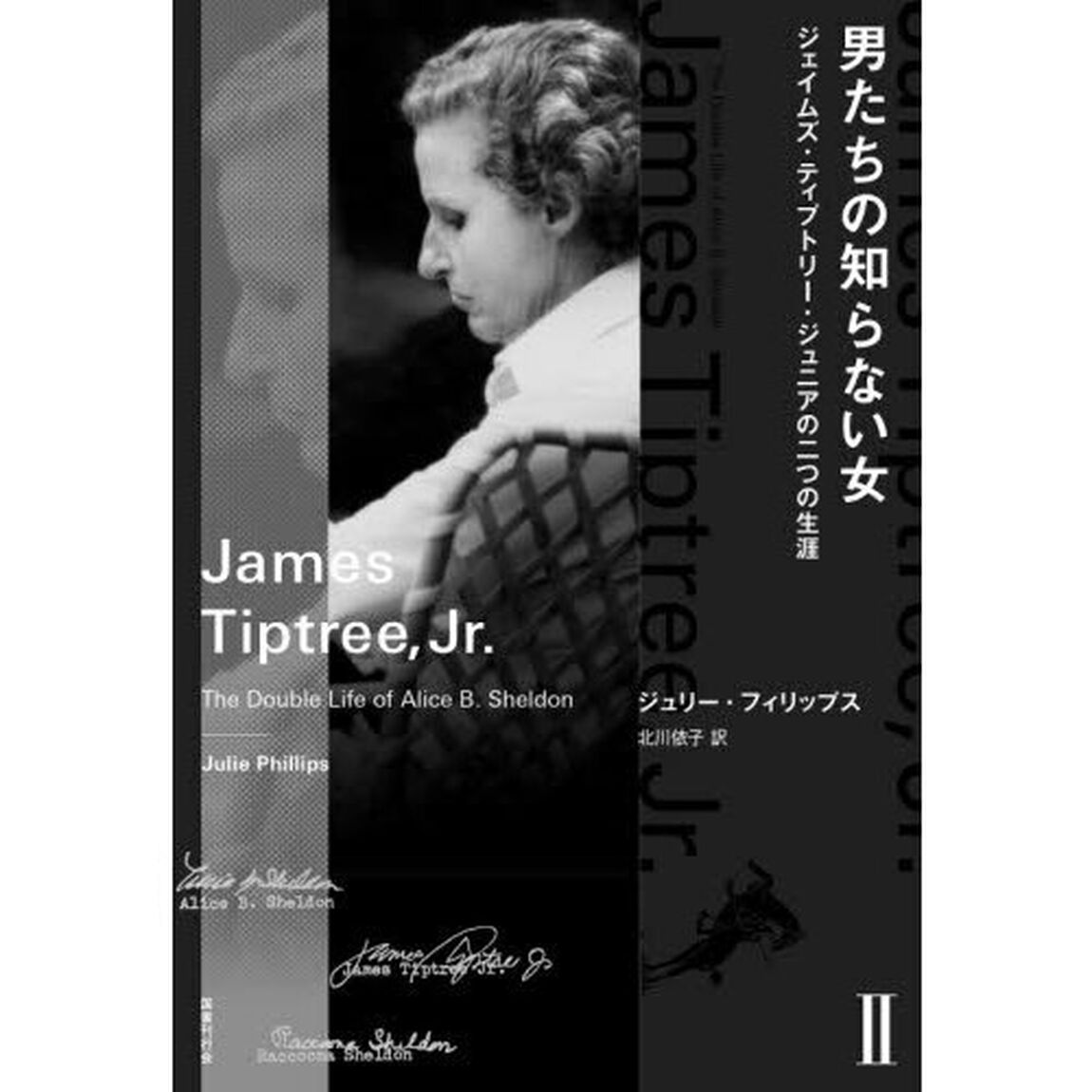 男たちの知らない女　ジェイムズ・ティプトリー・ジュニアの二つの生涯　２