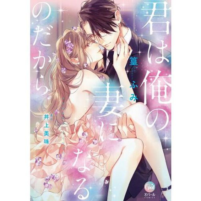 君は俺の妻になるのだから【特典：描き下ろしペーパー付き】