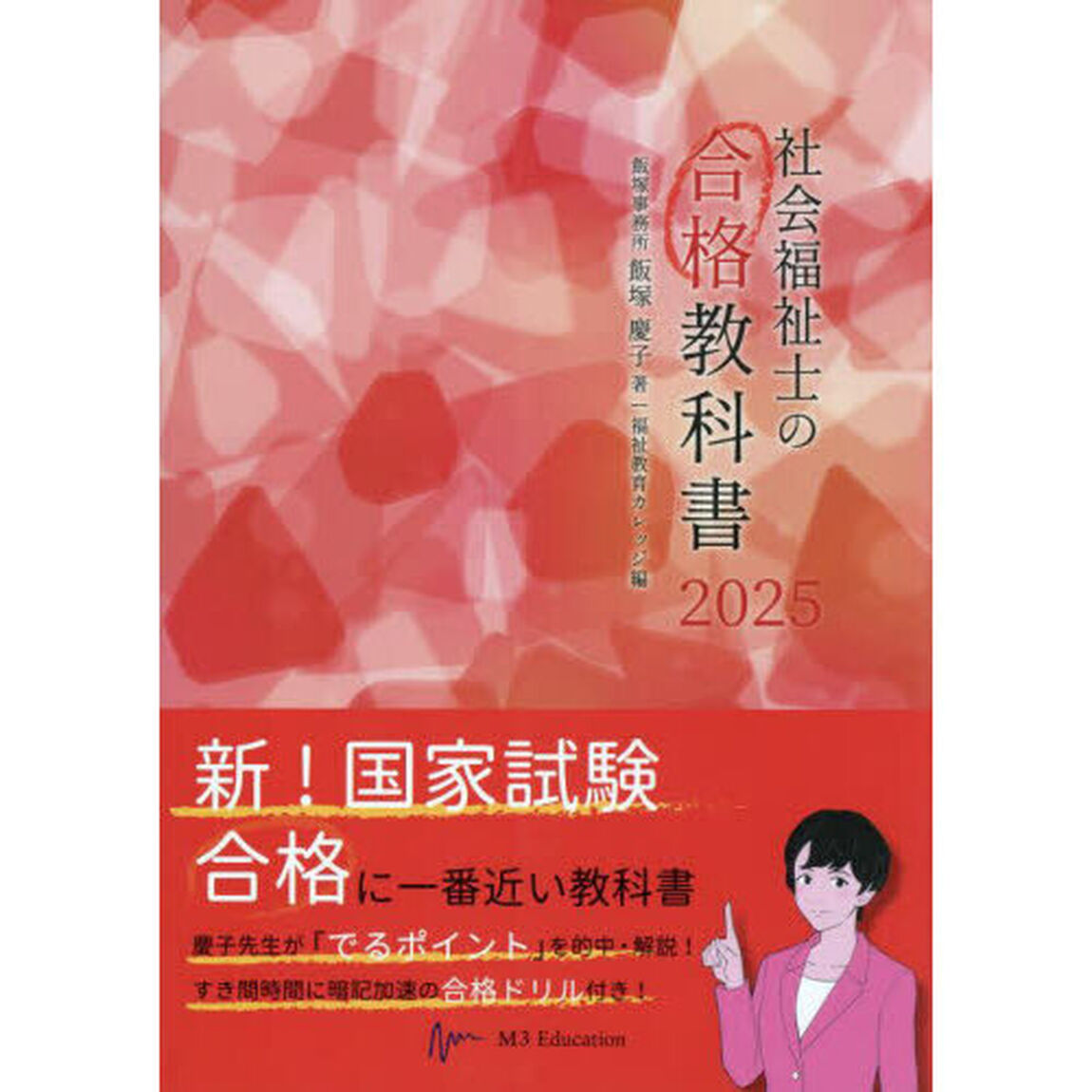 社会福祉士の合格教科書　２０２５