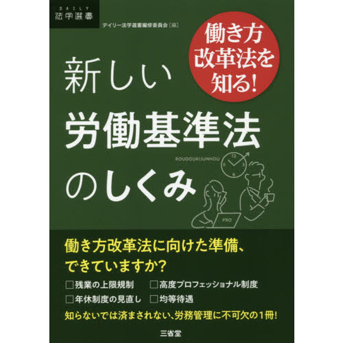新しい労働基準法のしくみ　働き方改革法を知る！