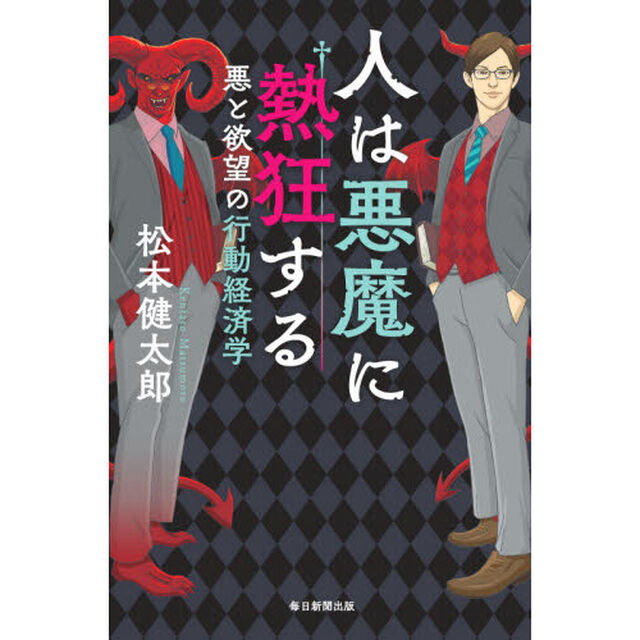 人は悪魔に熱狂する　悪と欲望の行動経済学
