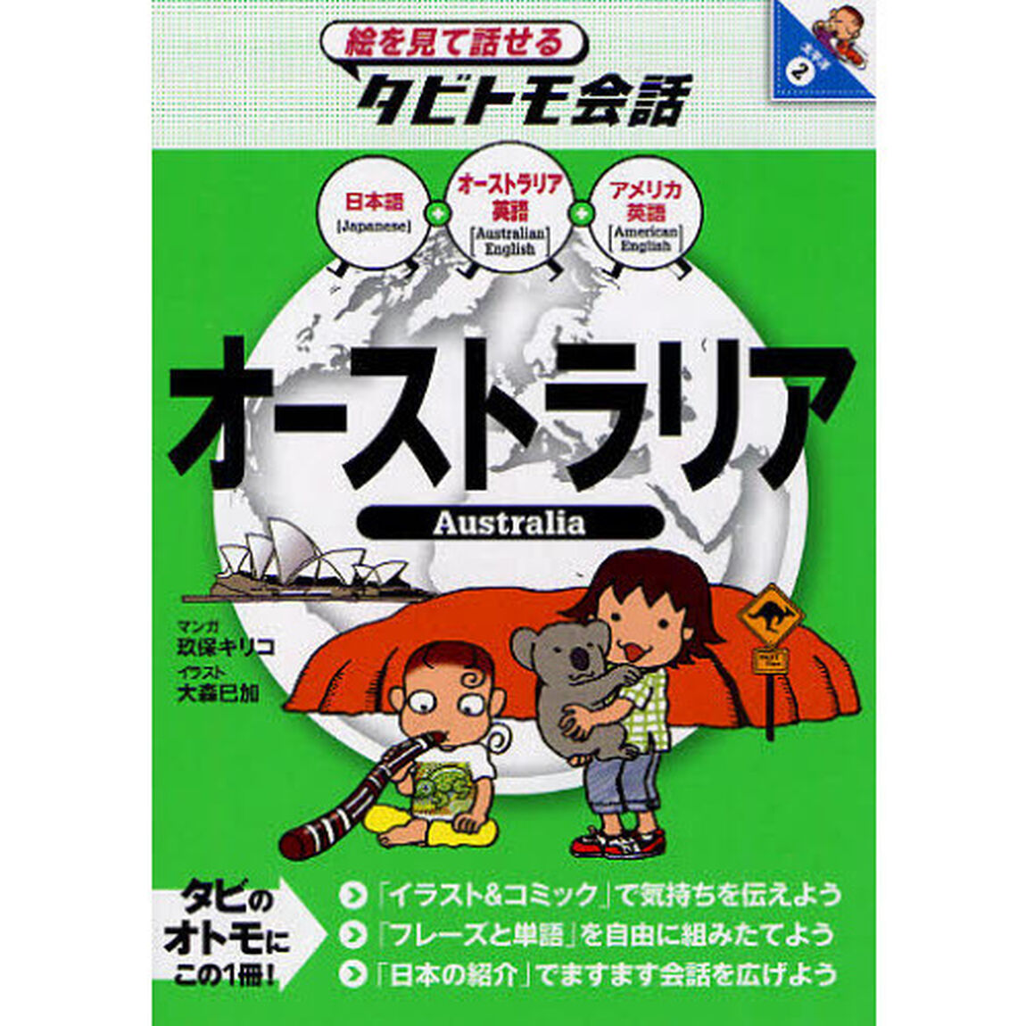 オーストラリア　オーストラリア英語＋日本語