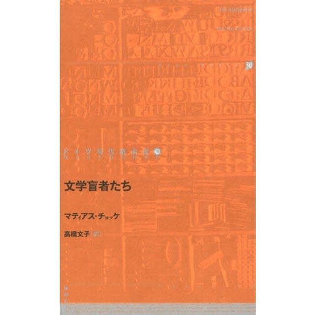 ドイツ現代戯曲選　１６「文学盲者たち」