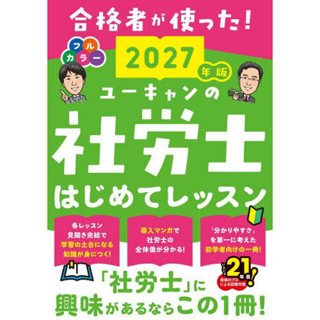 ユーキャンの社労士はじめてレッスン　２０２７年版