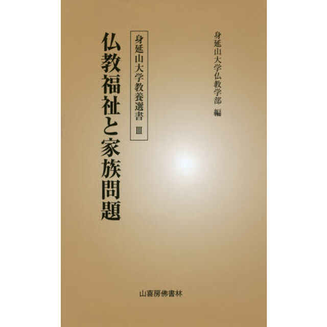 仏教福祉と家族問題