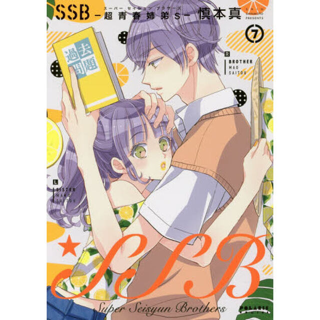 ＳＳＢ－超青春姉弟ｓ（スーパーセイシュンブラザーズ）－　７