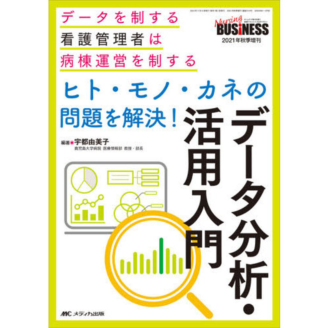 ヒト・モノ・カネの問題を解決！データ分析・活用入門　データを制する看護管理者は病棟運営を制する