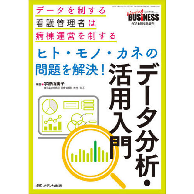 ヒト・モノ・カネの問題を解決！データ分析・活用入門　データを制する看護管理者は病棟運営を制する