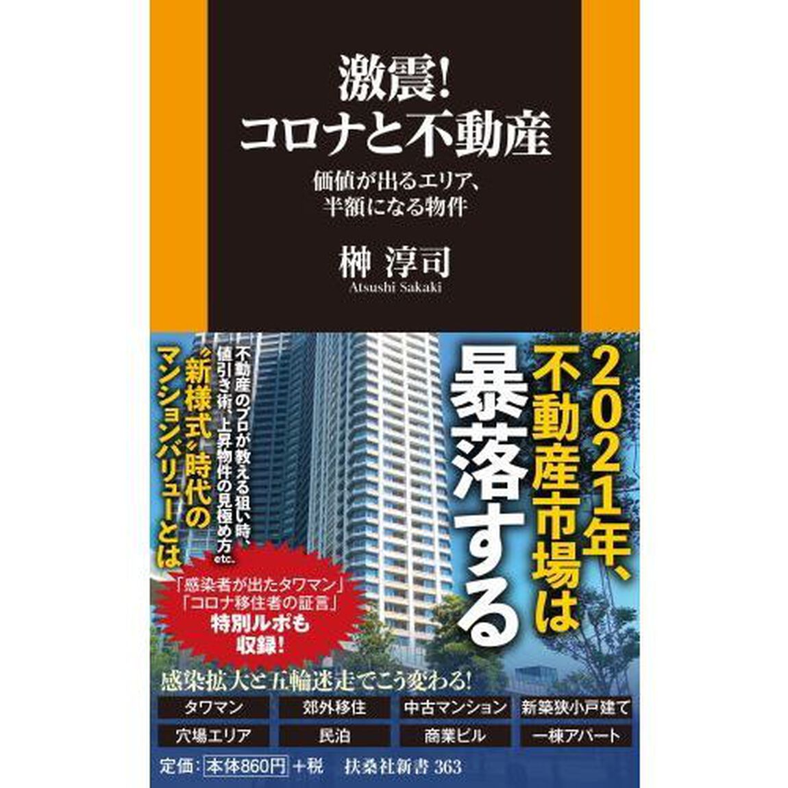 激震！コロナと不動産　価値が出るエリア、半額になる物件