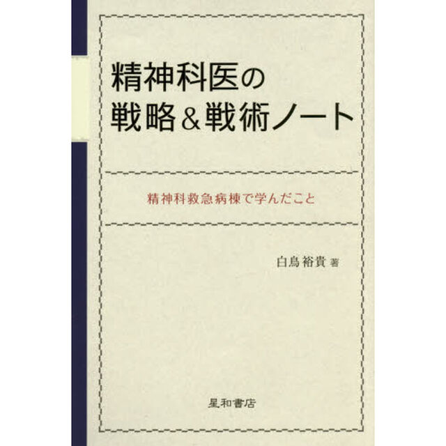 精神科医の戦略＆戦術ノート　精神科救急病棟で学んだこと