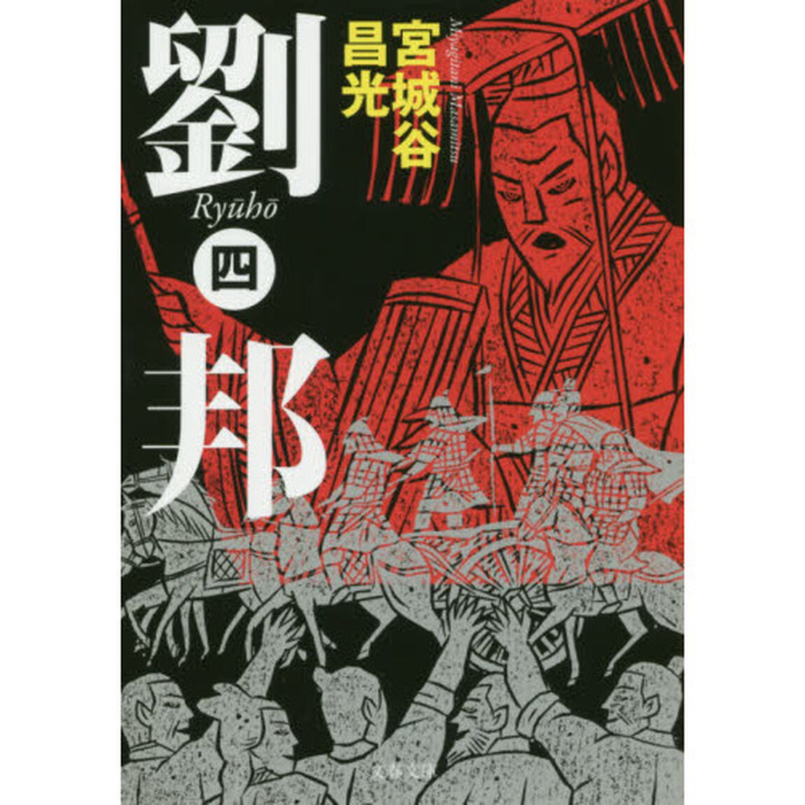 劉邦　４