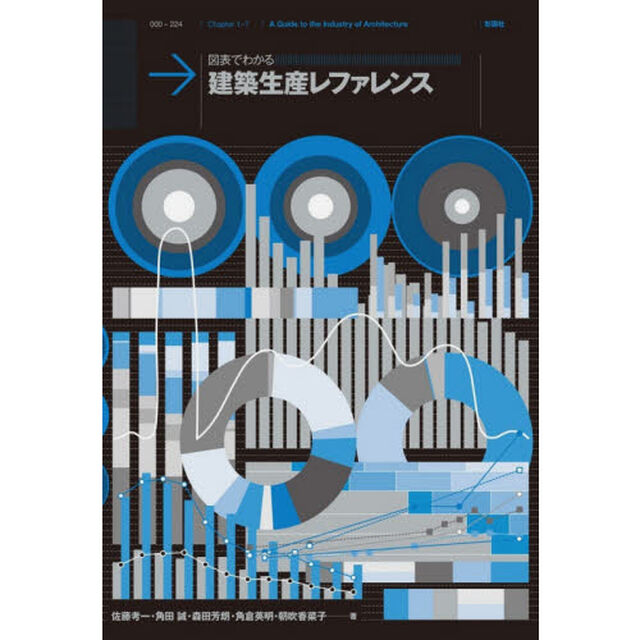 図表でわかる建築生産レファレンス