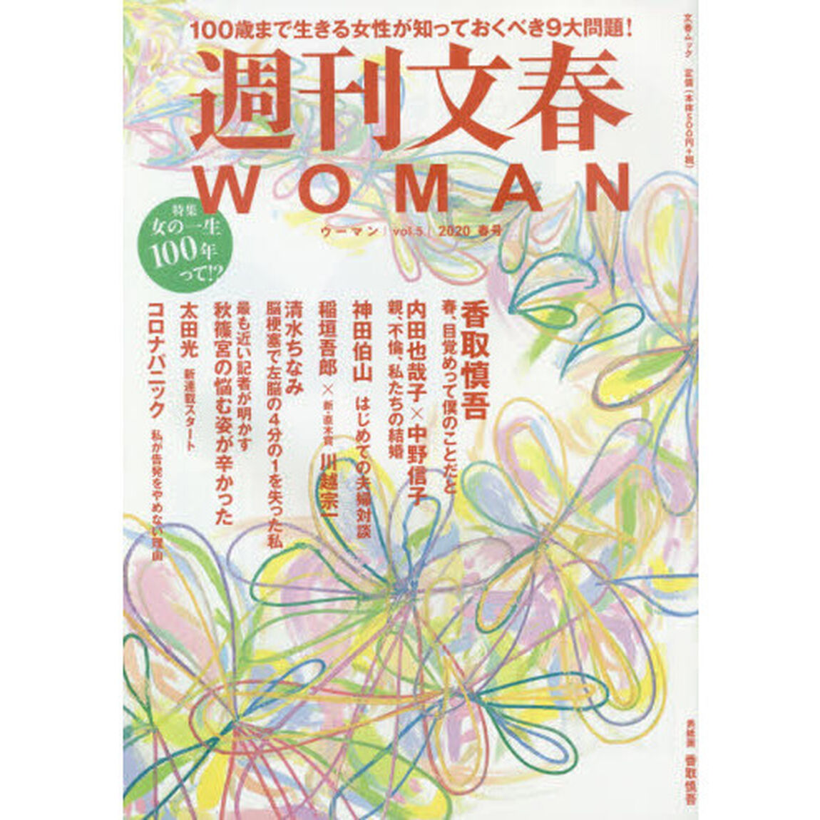 週刊文春WOMAN vol.5 (2020春号)