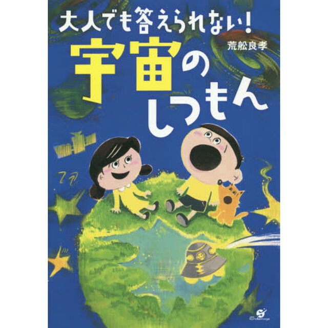 大人でも答えられない！宇宙のしつもん