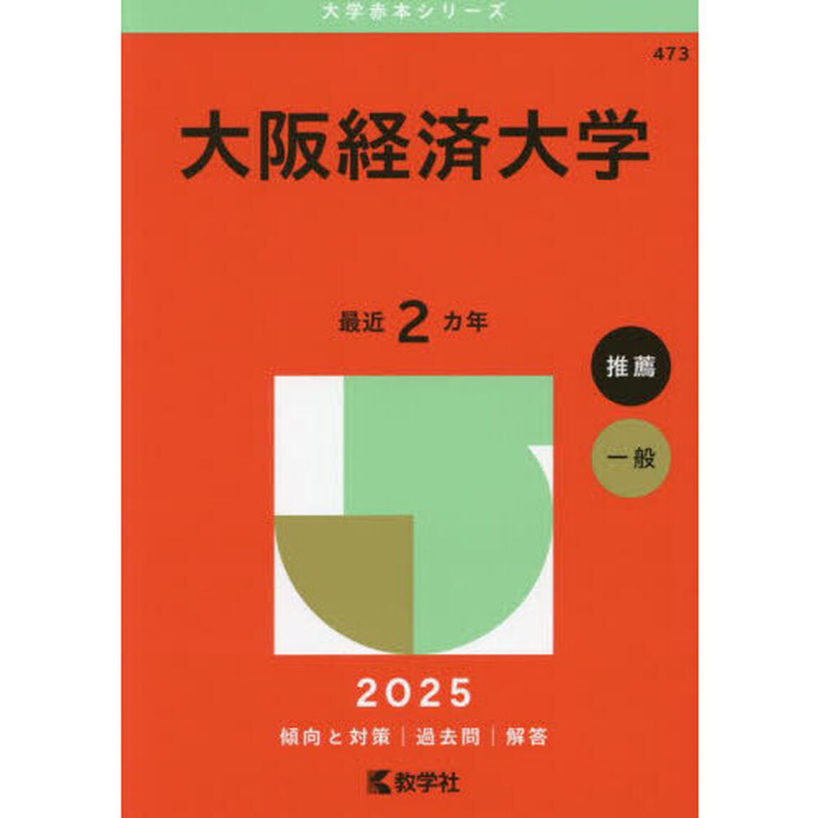 大阪経済大学　２０２５年版