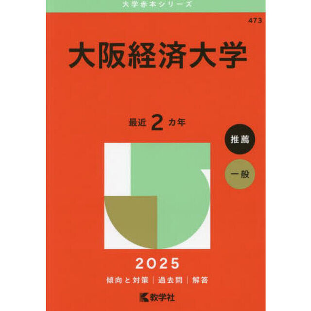 大阪経済大学　２０２５年版
