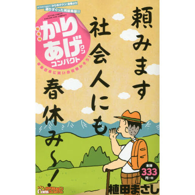 かりあげクンコンパクト　早春日本に笑いの花咲かそう！