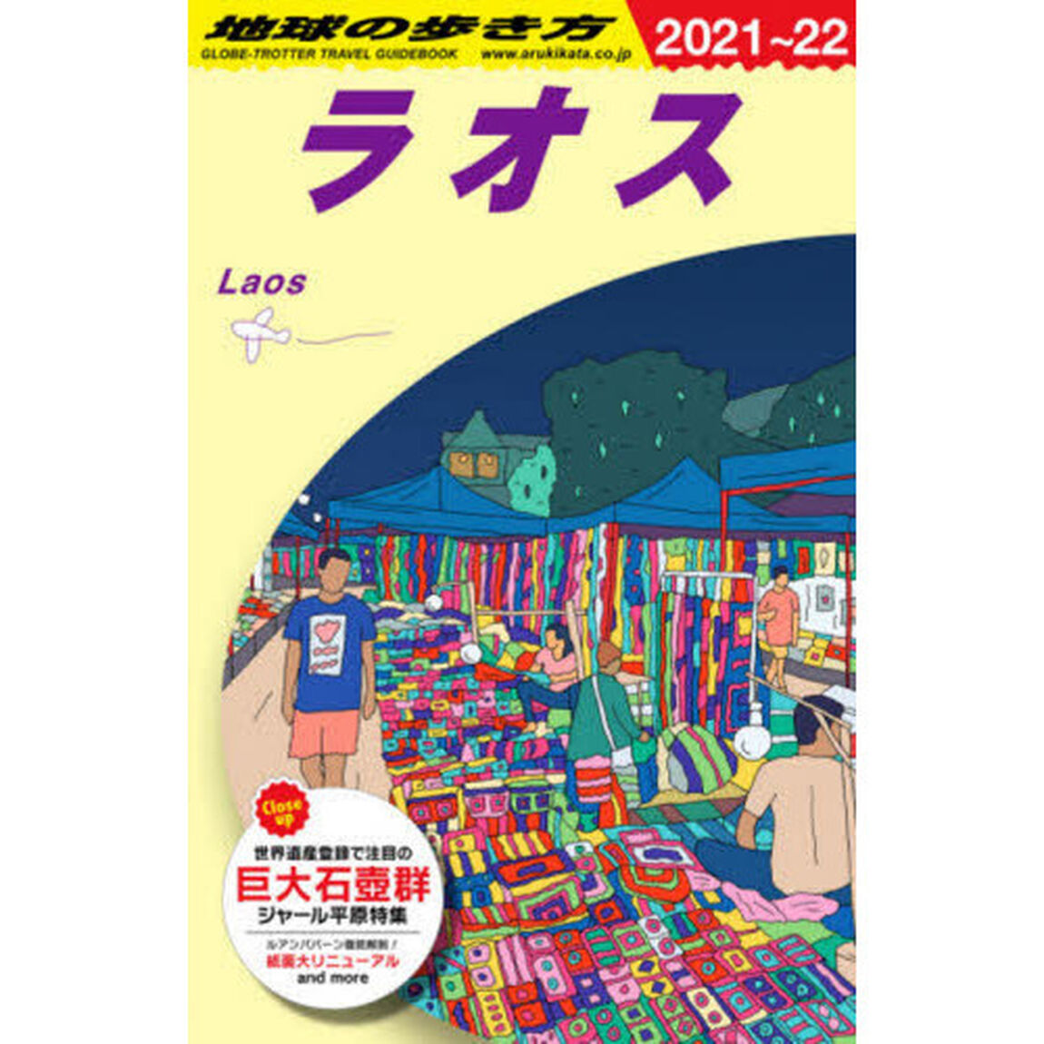 地球の歩き方　Ｄ２３「２０２１〜２０２２年版」「ラオス」