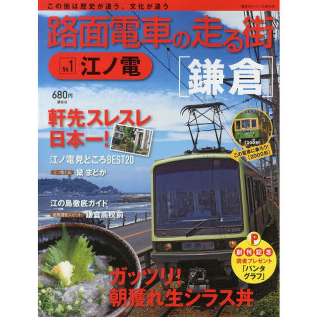 路面電車の走る街　Ｎｏ．１「江ノ電」