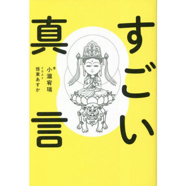 すごい真言