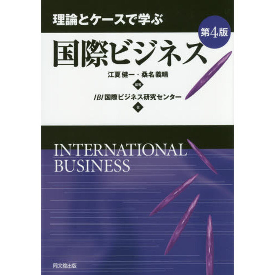 理論とケースで学ぶ国際ビジネス「第４版」