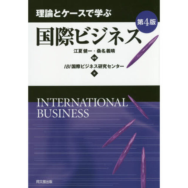 理論とケースで学ぶ国際ビジネス「第４版」