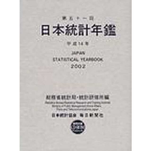 日本統計年鑑　第５１回（２００２）