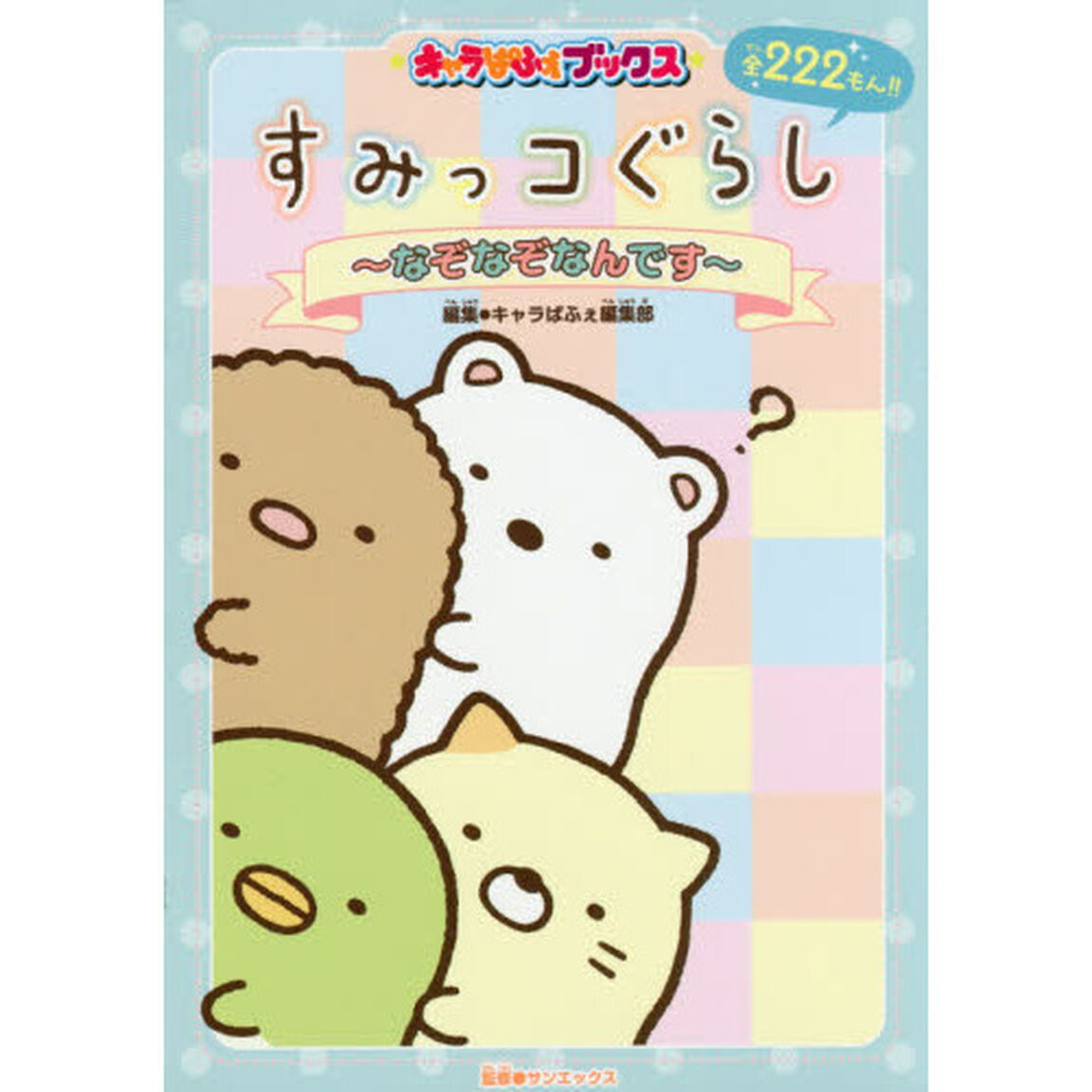 すみっコぐらし〜なぞなぞなんです〜