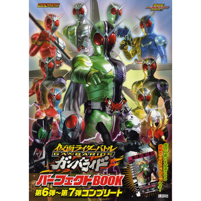 仮面ライダーバトルガンバライドパーフェクトＢＯＯＫ第６弾〜第７弾コンプリート　平成仮面ライダー