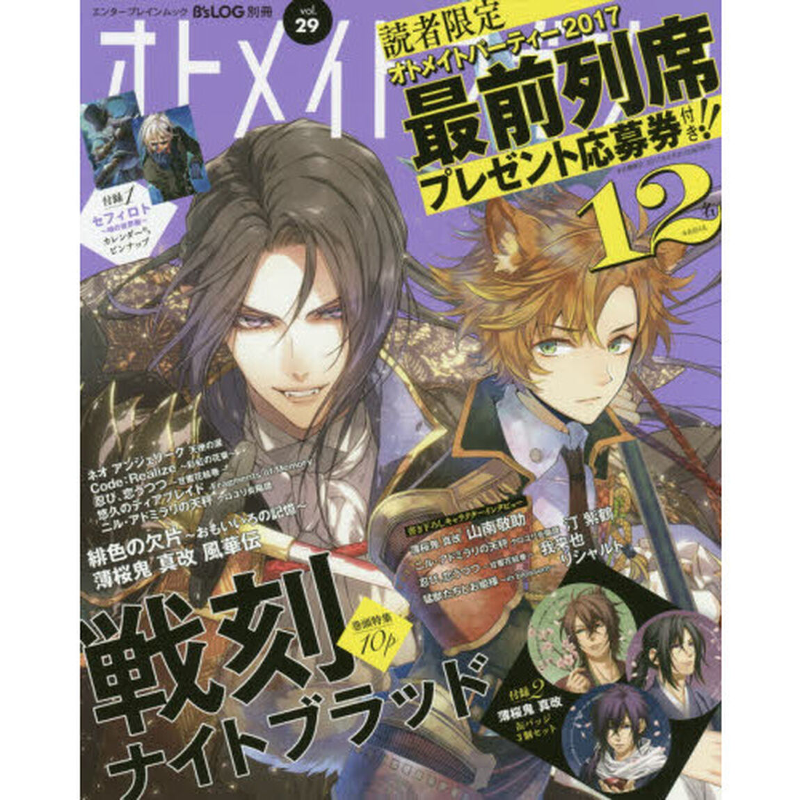 オトメイトマガジン　ｖｏｌ．２９「『戦刻ナイトブラッド』大特集！『薄桜鬼真改』缶バッジ３個付き！「オトパ２０１７」最前列チケットプレゼントも！」