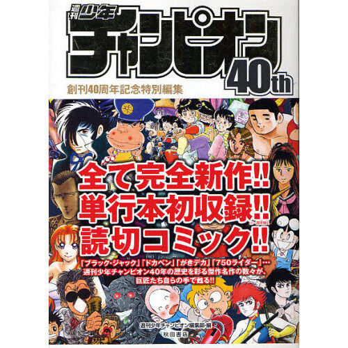 週刊少年チャンピオン40th - 通販｜セブンネットショッピング