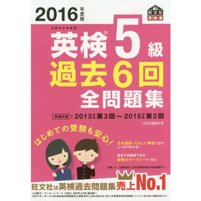 英検５級過去６回全問題集　文部科学省後援　２０１６年度版