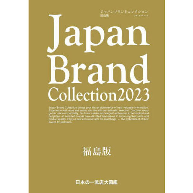 Ｊａｐａｎ　Ｂｒａｎｄ　Ｃｏｌｌｅｃｔｉｏｎ　２０２３福島版