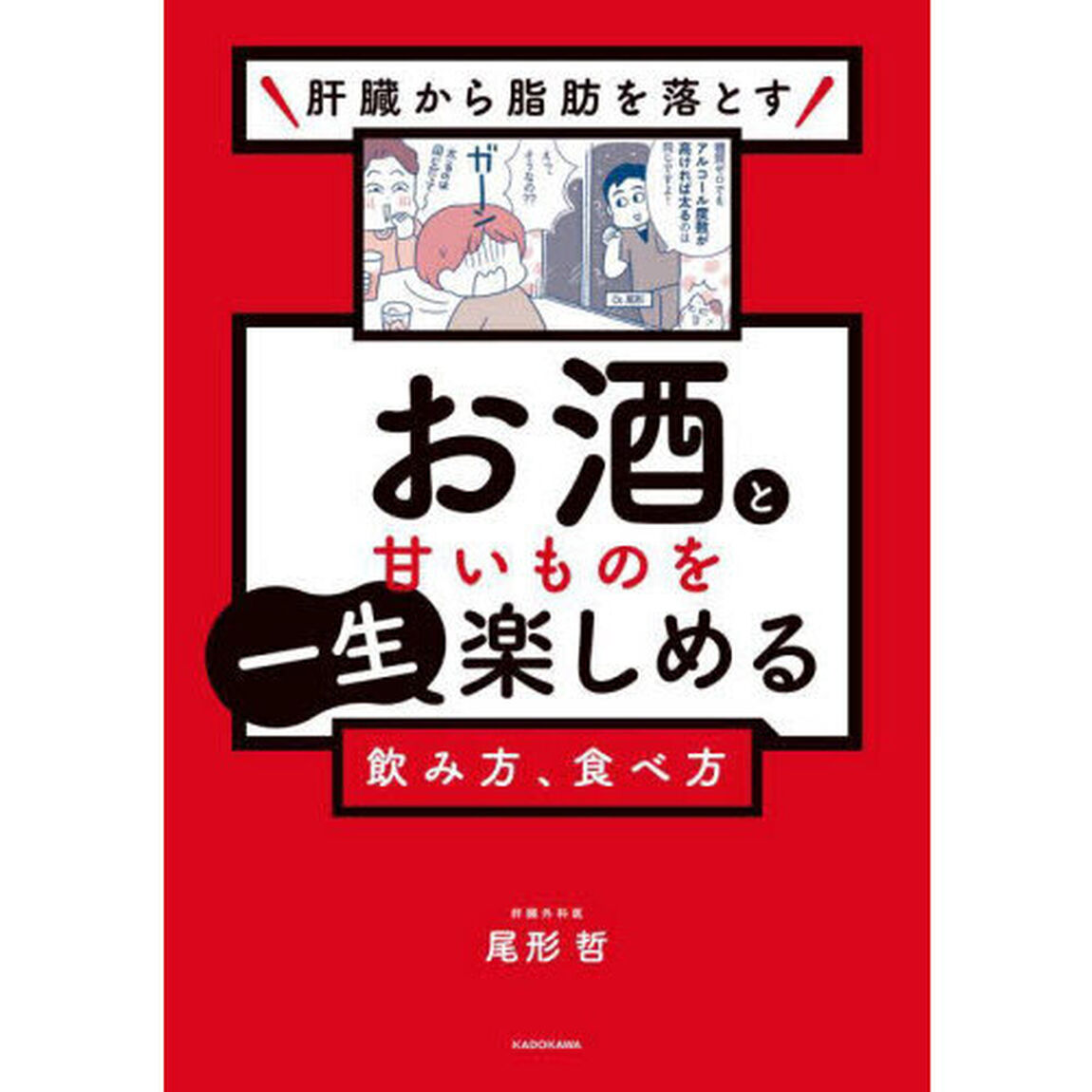 肝臓から脂肪を落とすお酒と甘いものを一生楽しめる飲み方、食べ方