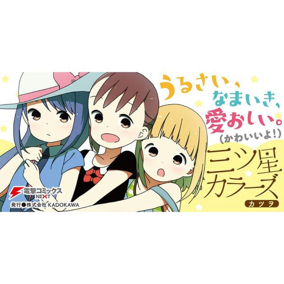 三ツ星カラーズ　７