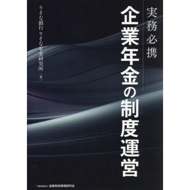 実務必携企業年金の制度運営