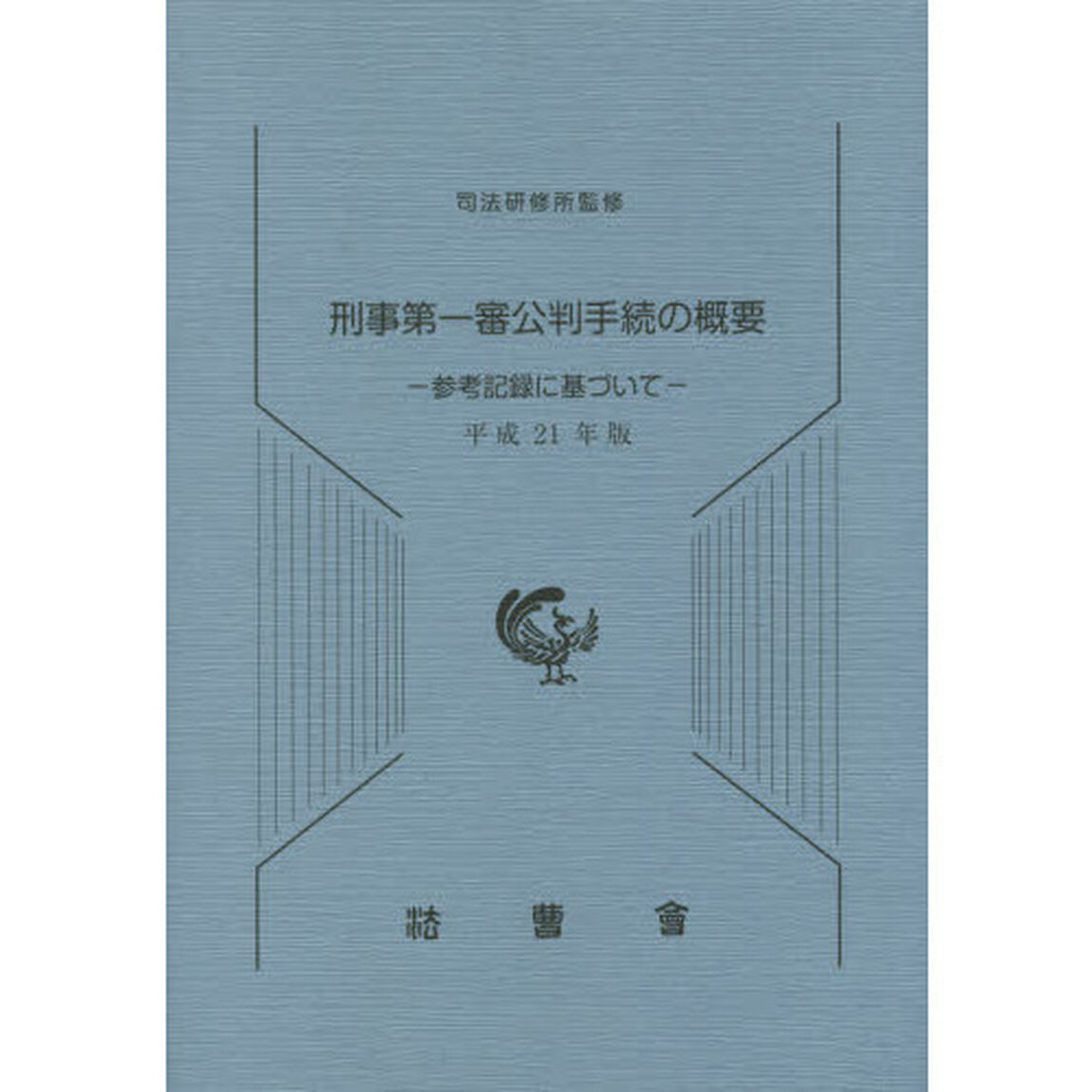刑事第一審公判手続の概要　参考記録に基づいて　平成２１年版
