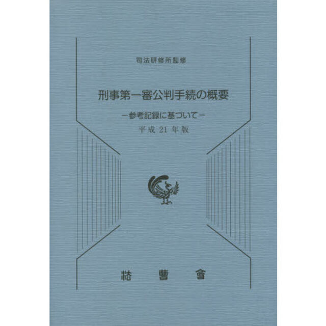 刑事第一審公判手続の概要　参考記録に基づいて　平成２１年版