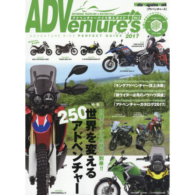ＡＤＶｅｎＴｕｒｅ&rsquo;ｓ　Ｖｏｌ．３（２０１７）「冒険バイクの新時代、到来「世界を変える２５０アドベンチャー」」