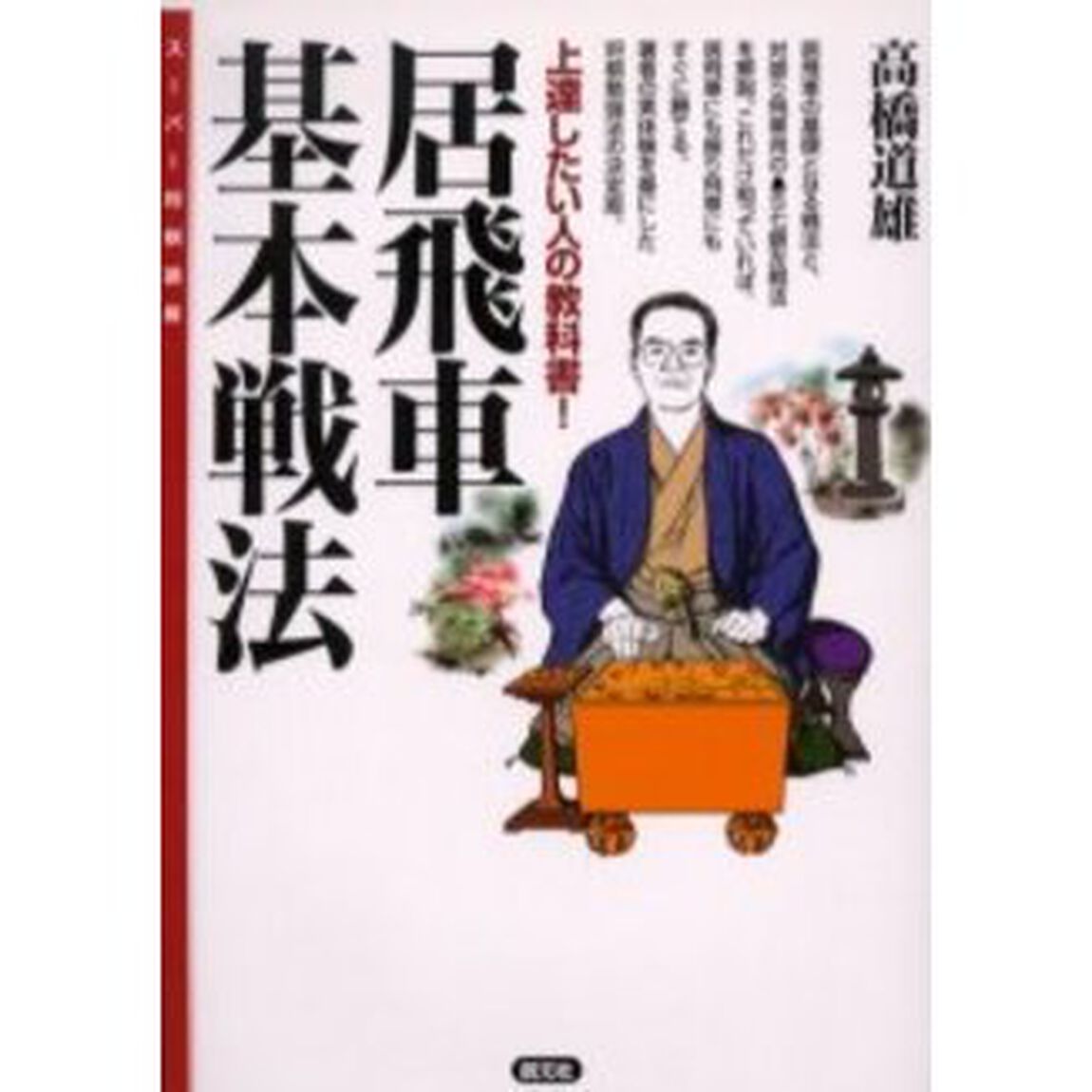居飛車基本戦法　上達したい人の教科書！