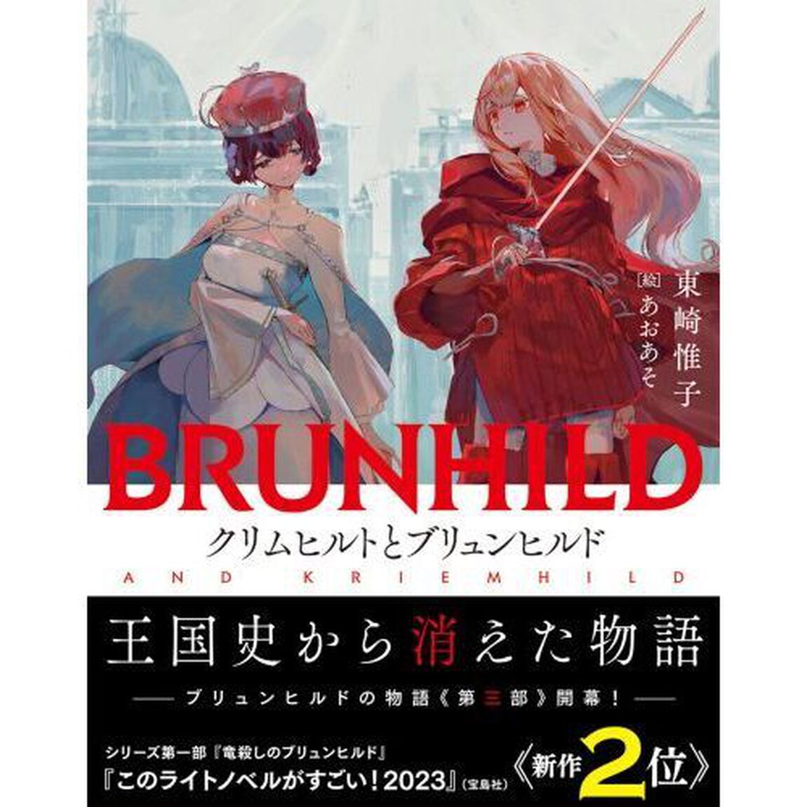 クリムヒルトとブリュンヒルド