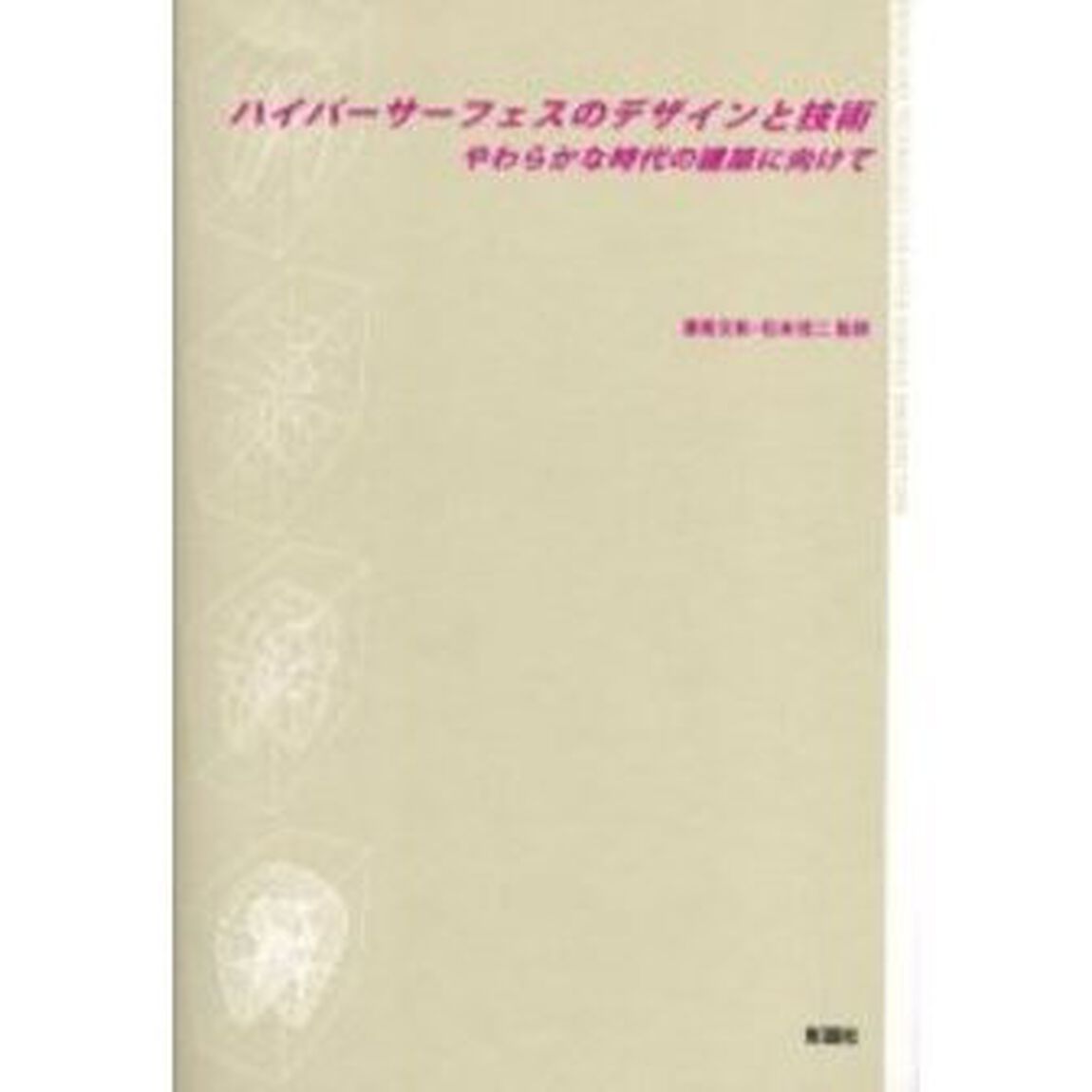 ハイパーサーフェスのデザインと技術　やわらかな時代の建築に向けて