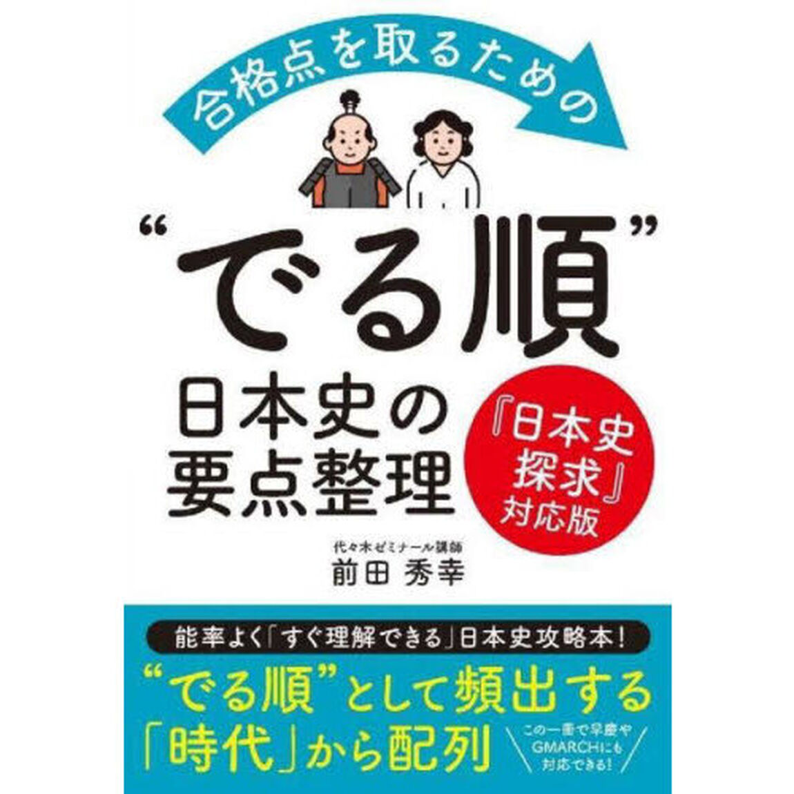 合格点を取るための&ldquo;でる順&rdquo;日本史の要点整理