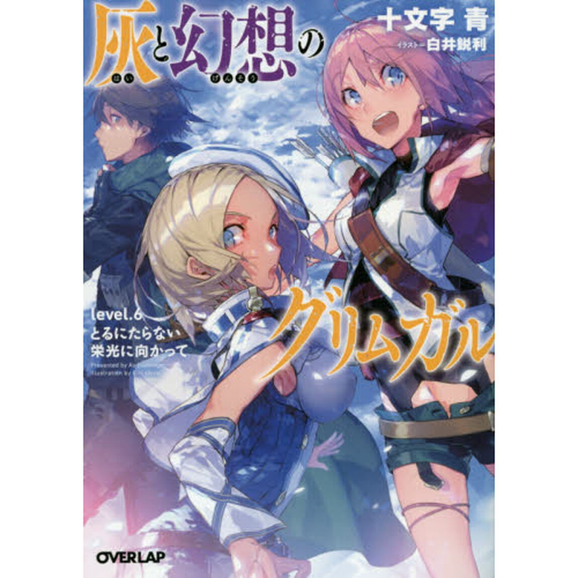 灰と幻想のグリムガル　ｌｅｖｅｌ．６「とるにたらない栄光に向かって」