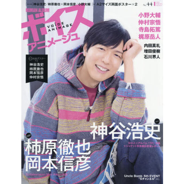 ボイスアニメージュ　Ｎｏ．４４「神谷浩史　柿原徹也&times;岡本信彦　小野大輔　Ａ２サイズ両面ポスター&times;２」